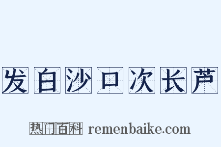 发白沙口次长芦是什么意思的图片
